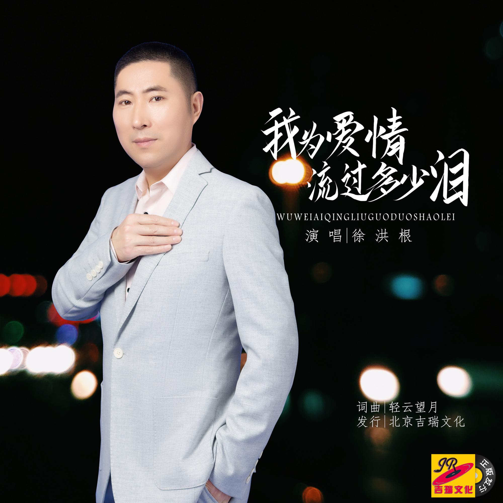 wo wei ai qing liu guo duo shao lei