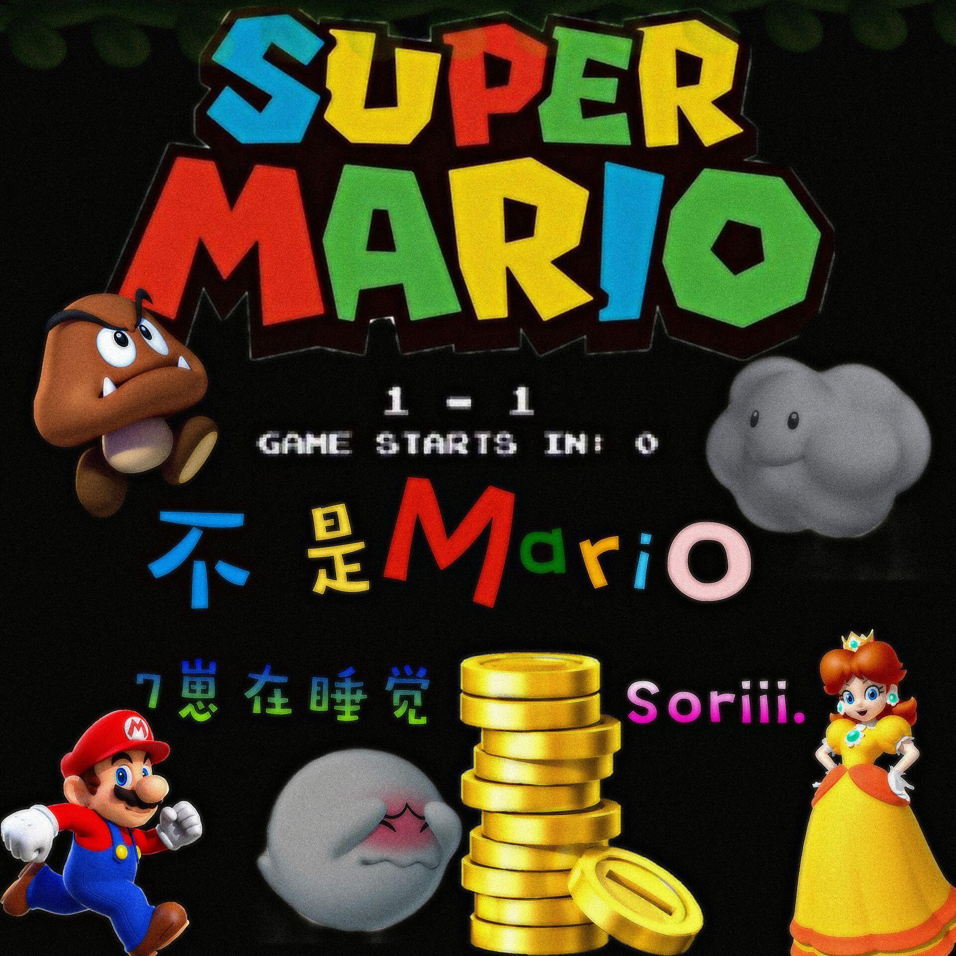 bu shi Mario