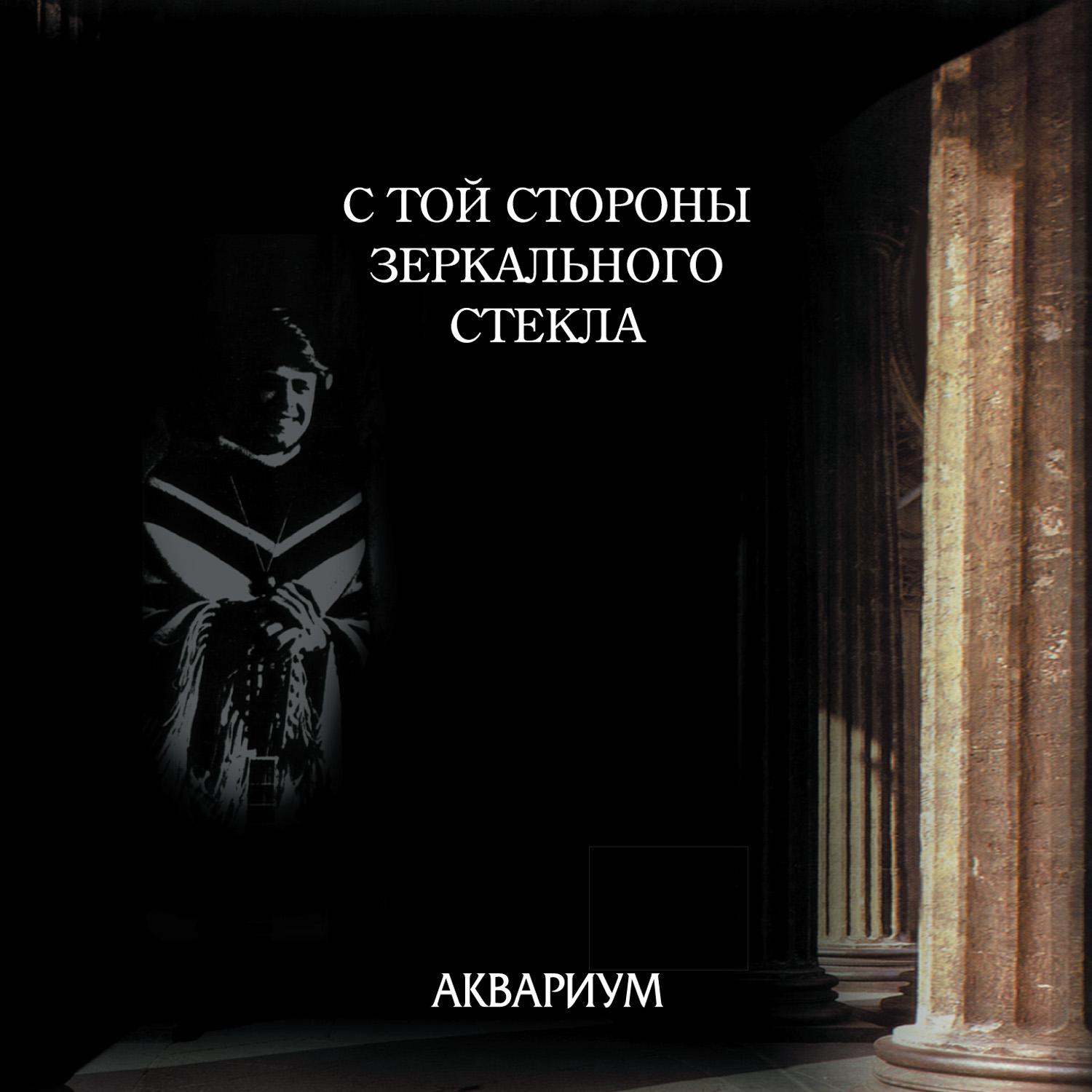 S toy storony zerkal'nogo stekla