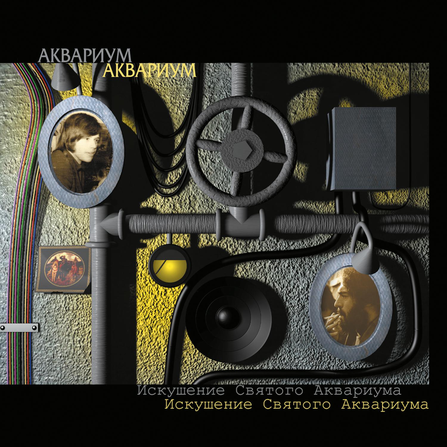 Iskushenie Svjatogo Akvariuma