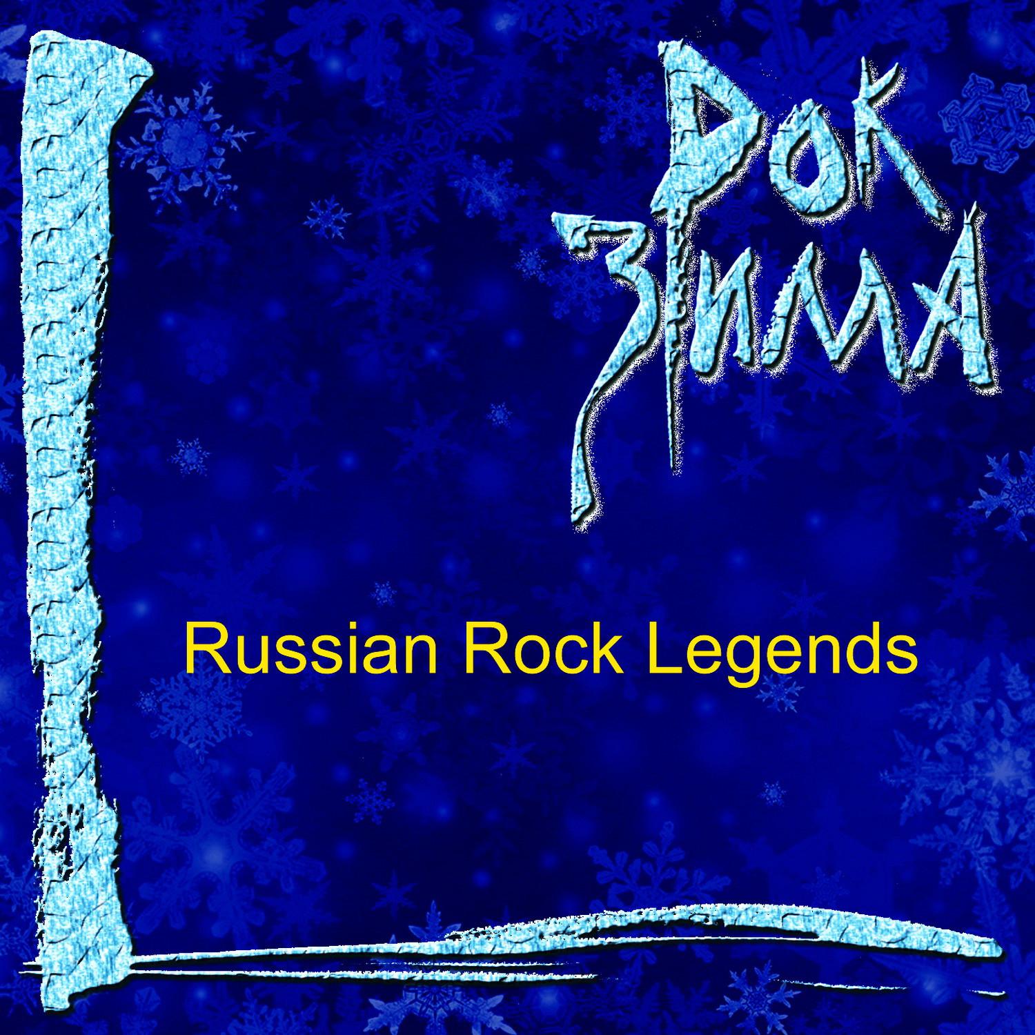 Rok zima (Russian Rock Legends)