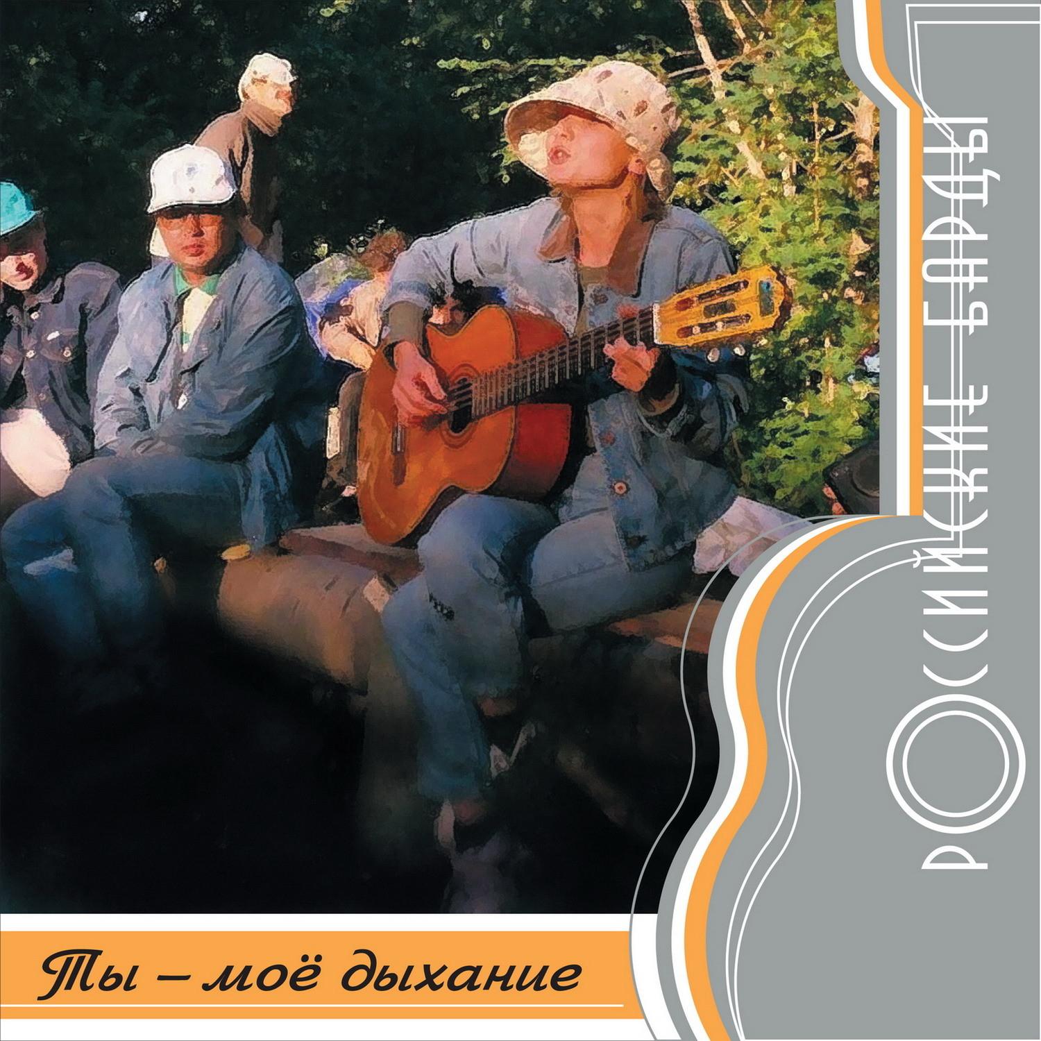 Rossiyskie bardy: Ty - mojo dykhanie