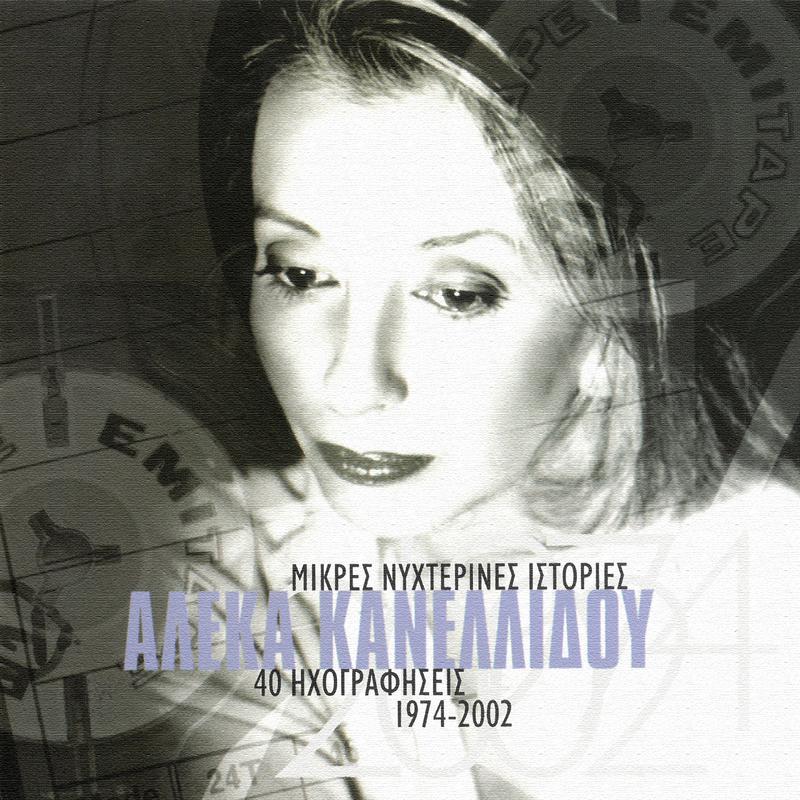 Pame Sto Agnosto / Mia Thalassa Mikri / Athida