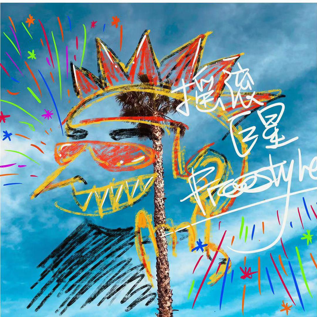 yao gun ju xing Freestyle Prod. HYPER MUSIC