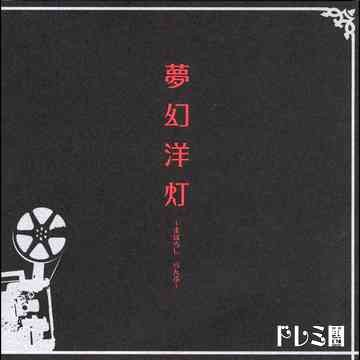 Mugen Yoto meng huan yang deng