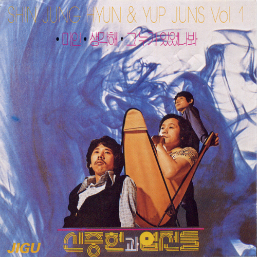 Shin Jung Hyun & Yup Juns Vol. 1 