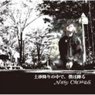 Doshaburi no Naka de, Boku wa Uzukumaru