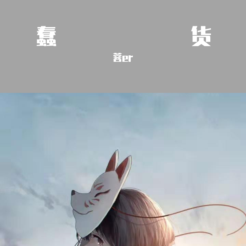 chun huo cover yu yan