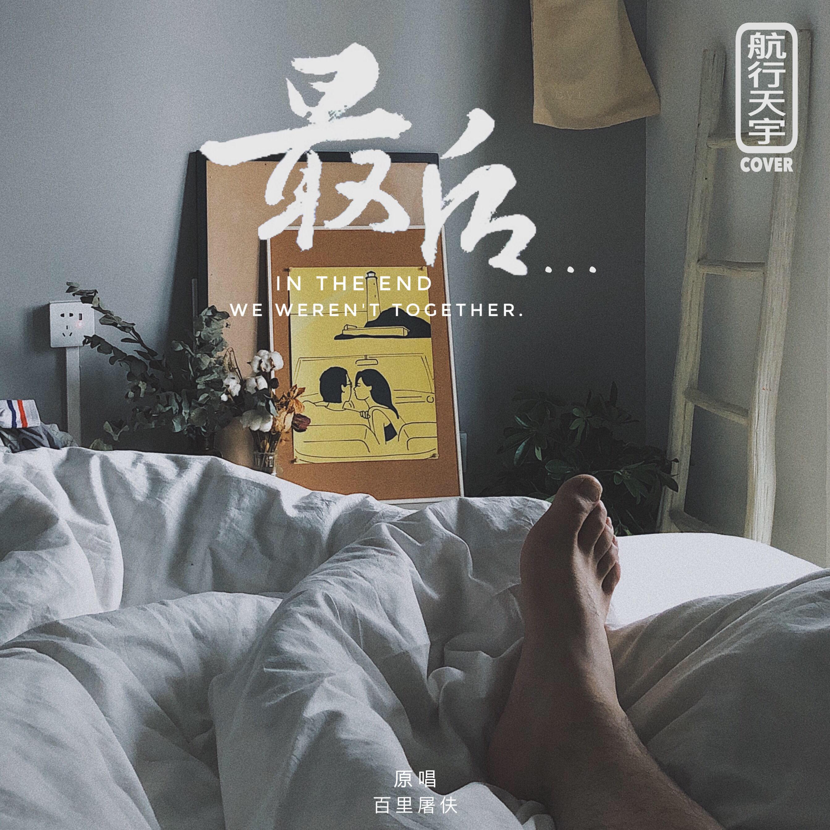 zui hou, wo men ye mei you zai yi qi