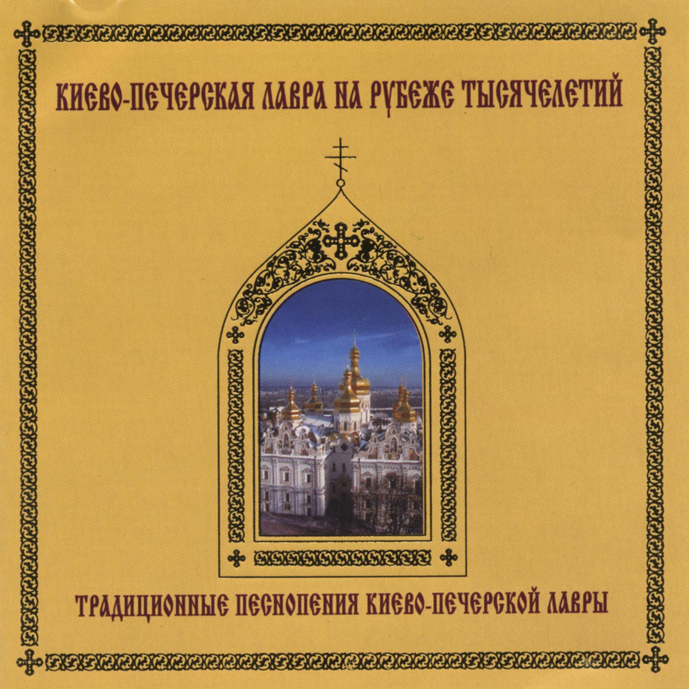 Traditional praise and worship music of Kiev Pechersk Monastery