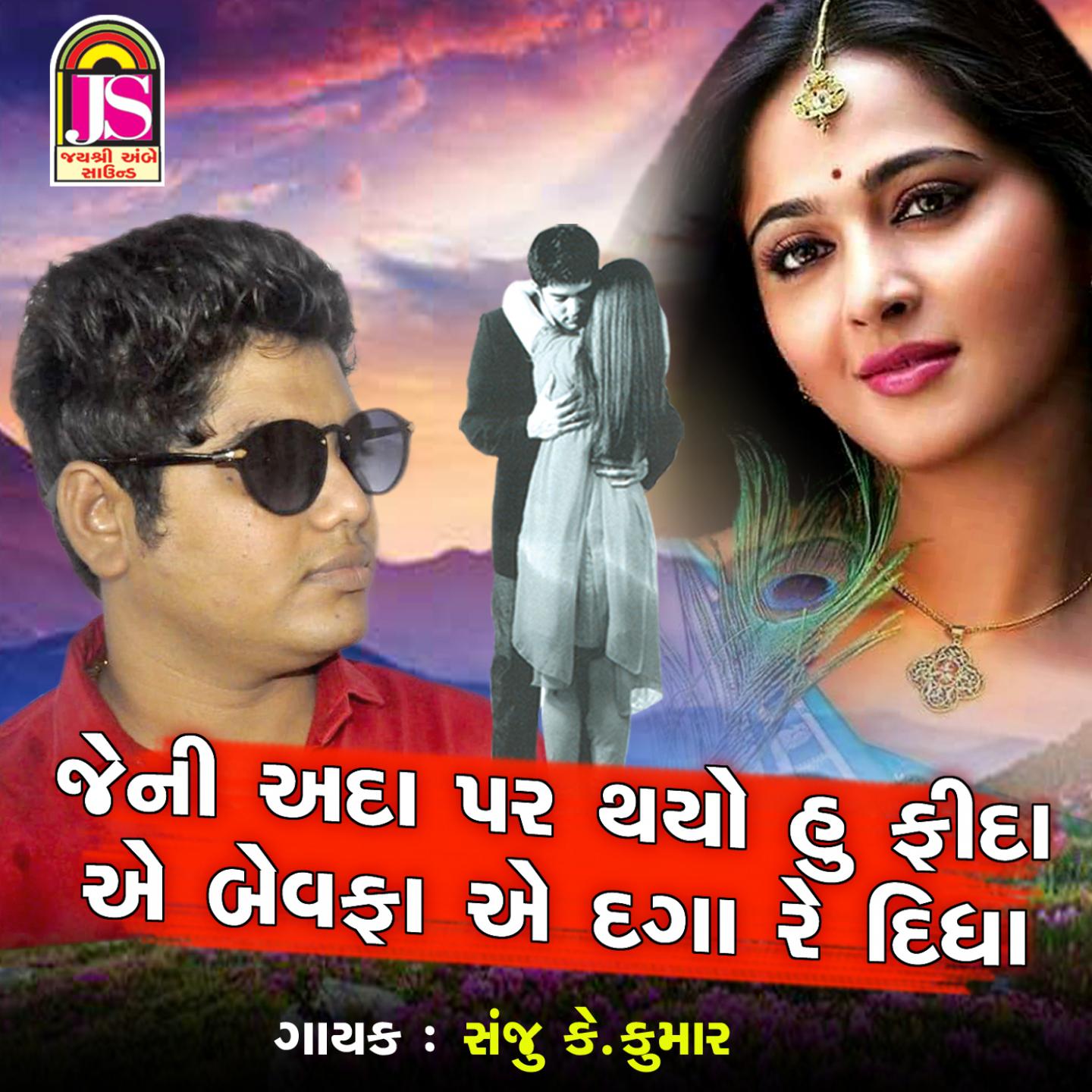 Jeni Ada Par Thayo Hu Fida Ae Bewafa Ae Daga Re Didha