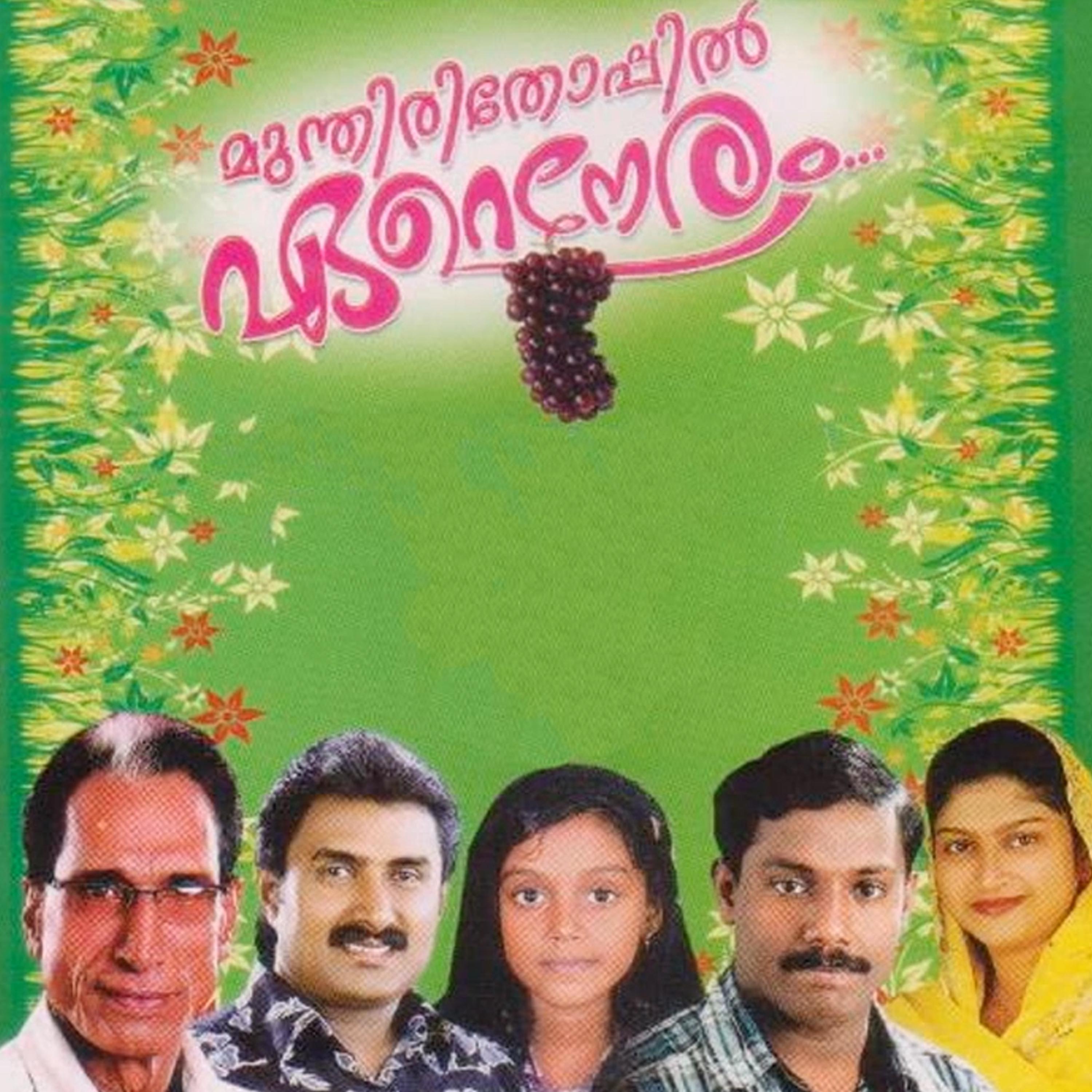 Mundhirithoppil Ereneram