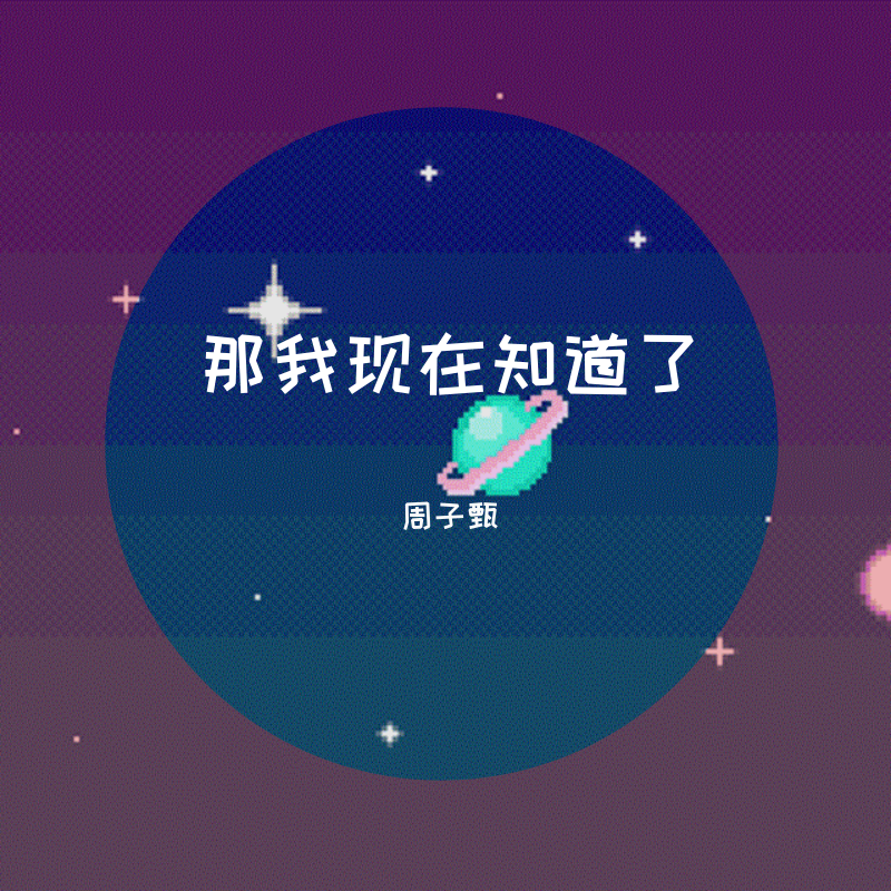 na wo xian zai zhi dao le