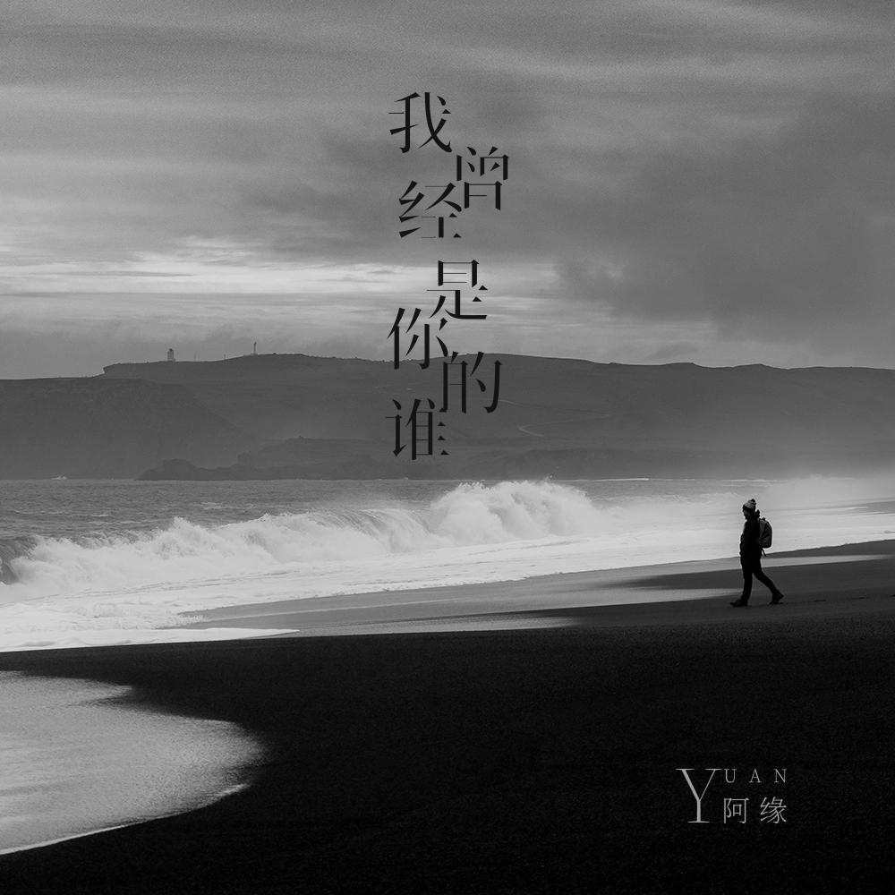 wo ceng jing shi ni de shui