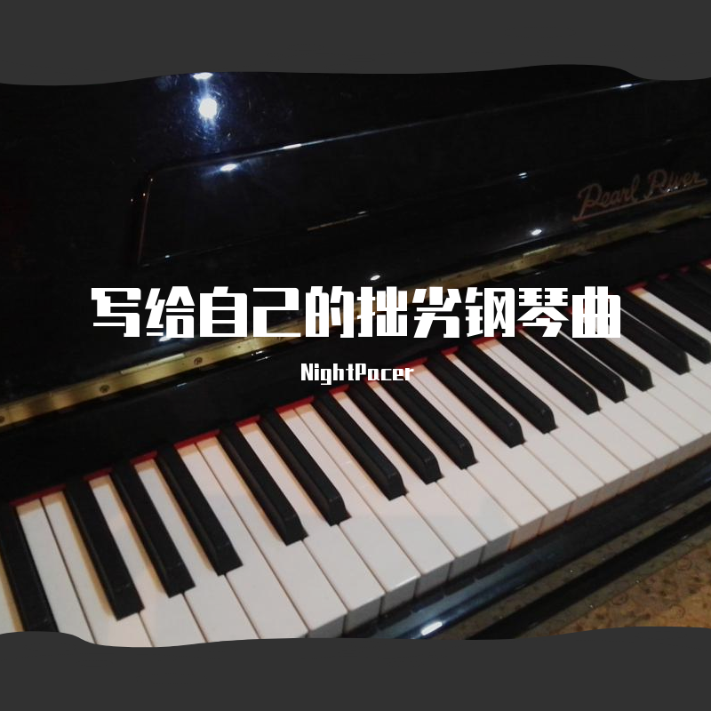 xie gei zi ji de zhuo lie gang qin qu