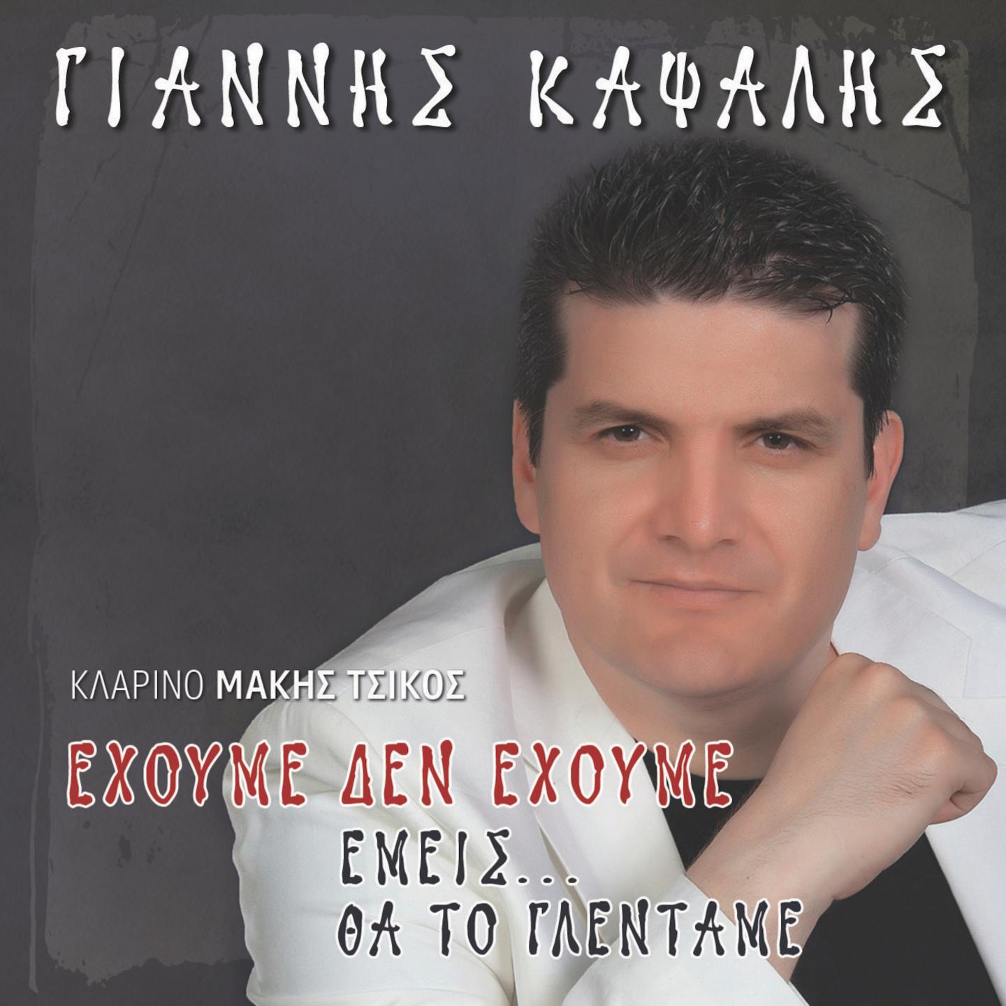 Ehoume Den Ehoume Emeis Tha To Glentame