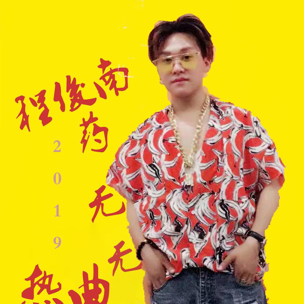 cheng jun nan yao wu ke yi