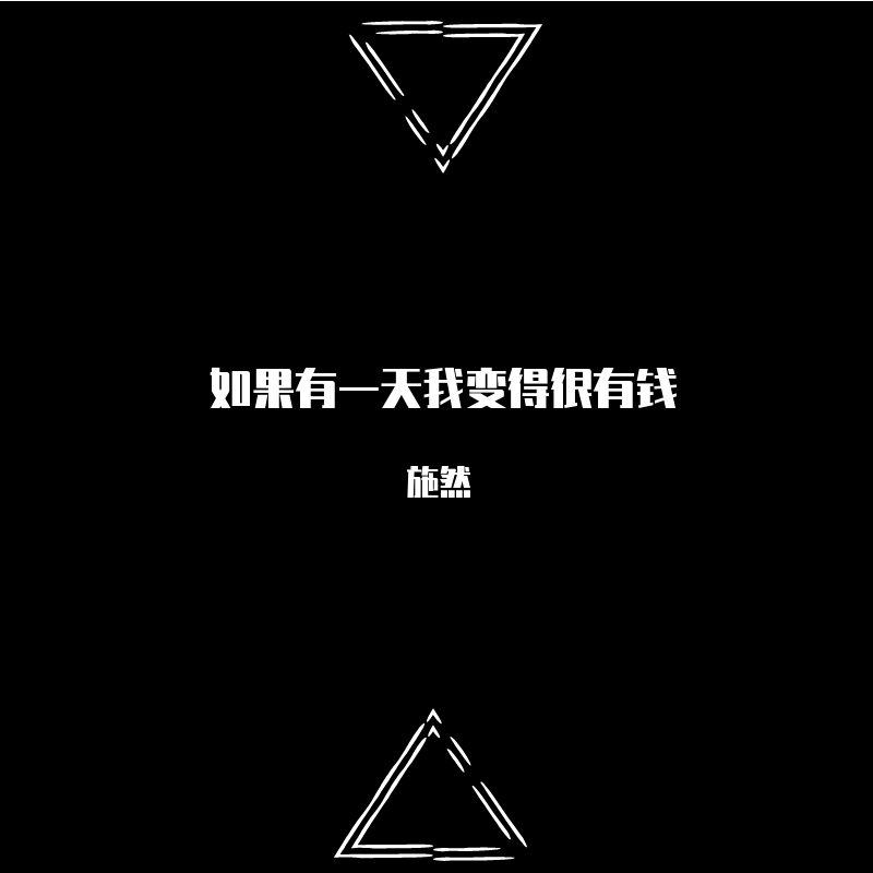 ru guo you yi tian wo bian de hen you qian