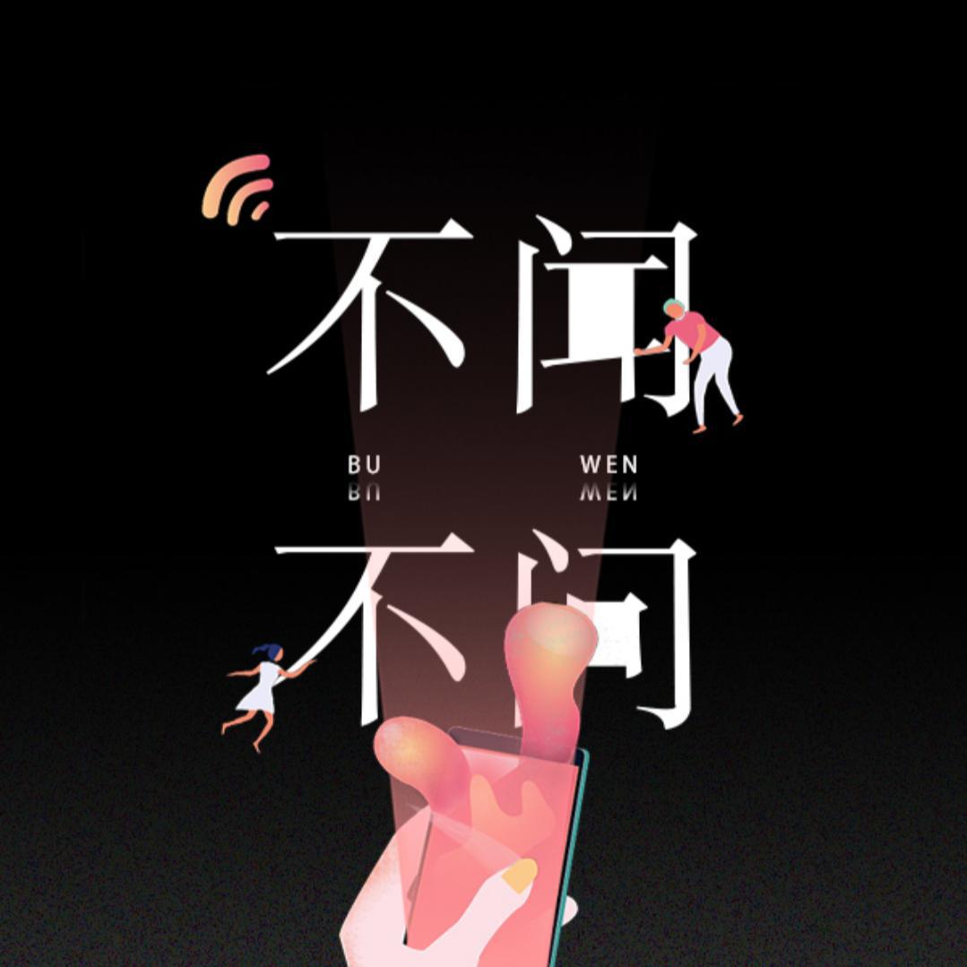 bu wen bu wen