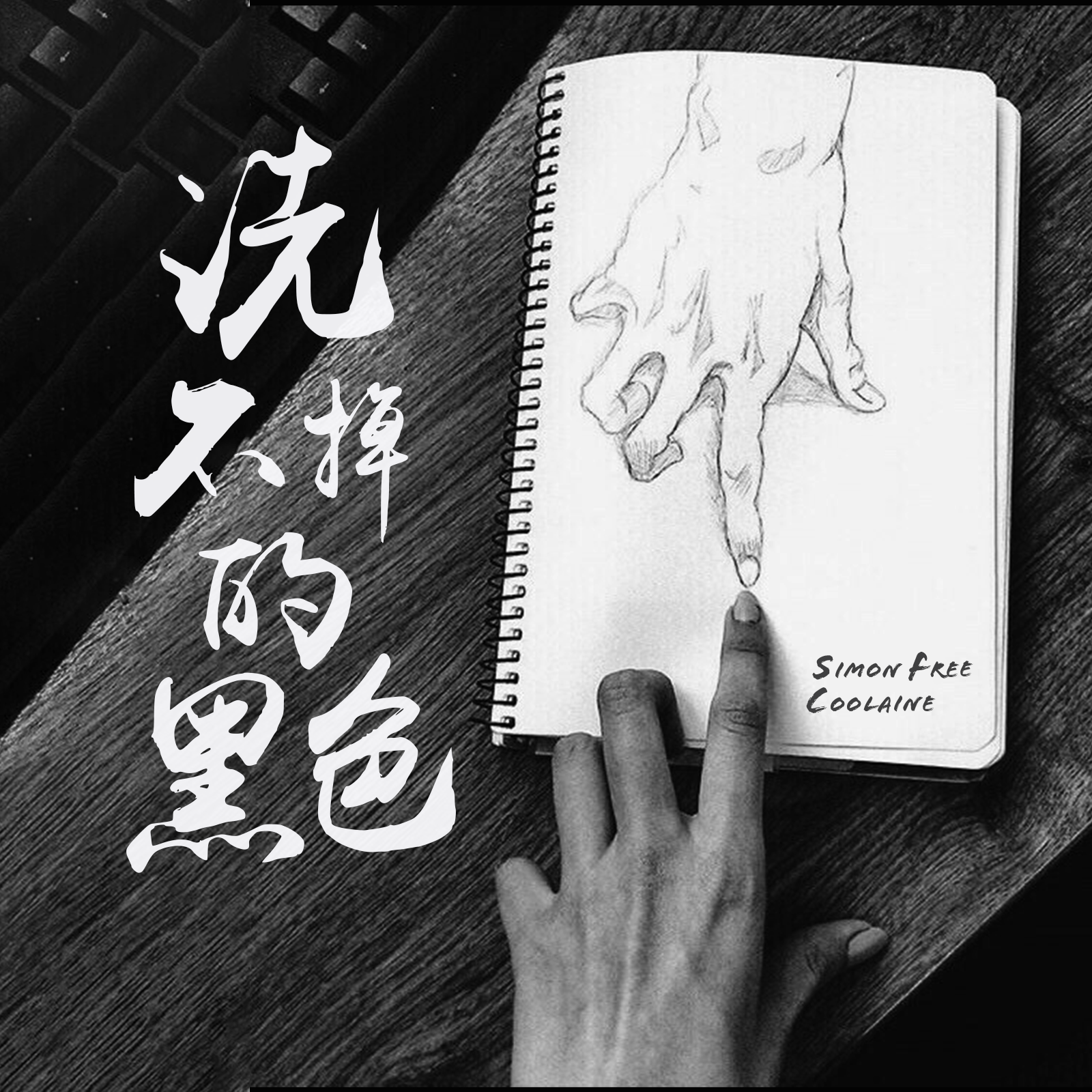 xi bu diao de hei se