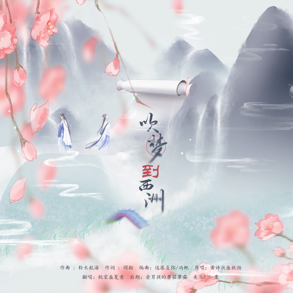 chui meng dao xi zhou