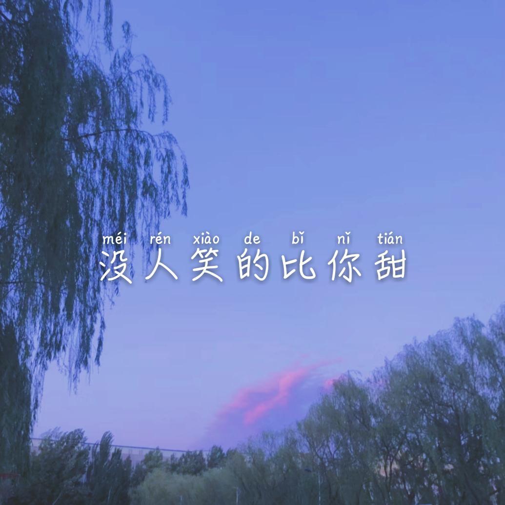 mei ren xiao de bi ni tian