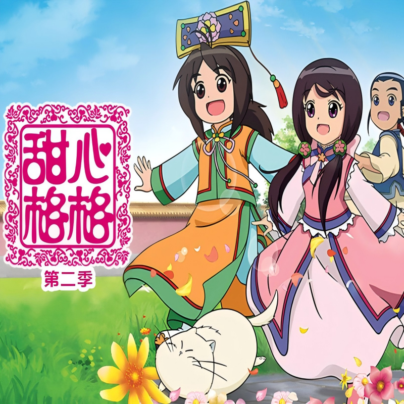 tian xin ge ge dong hua yuan sheng dai