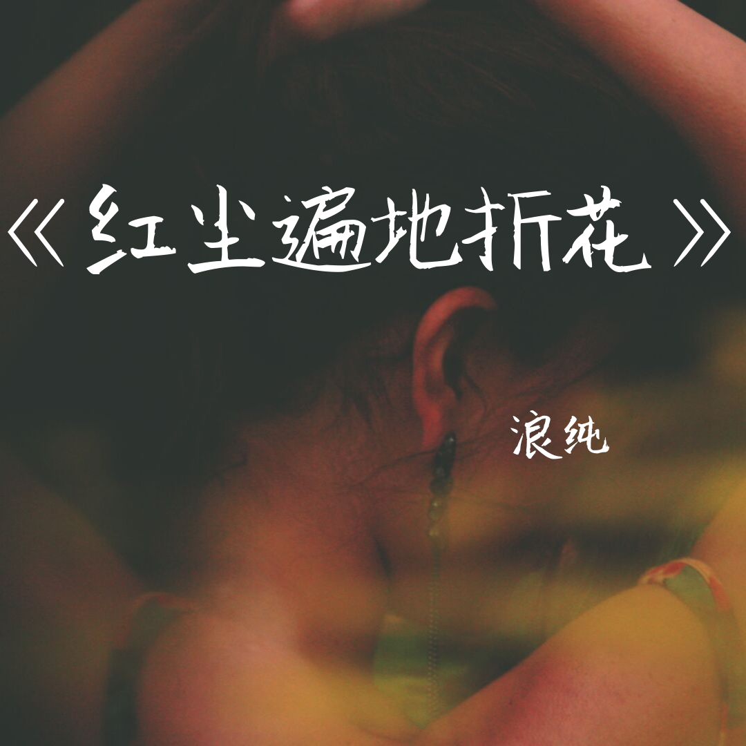 hong chen bian di zhe hua