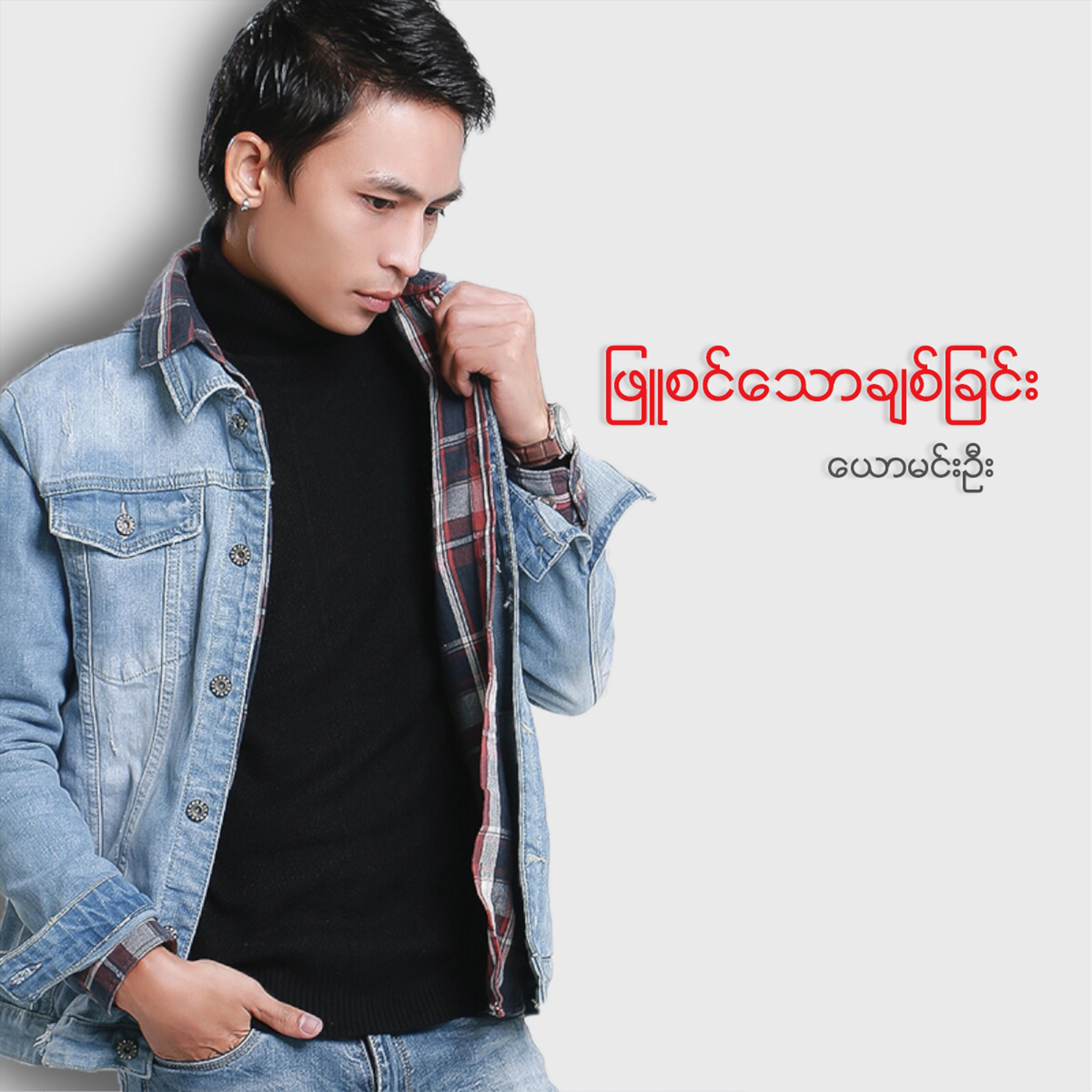 Phyu Sin Thaw Chit Chain