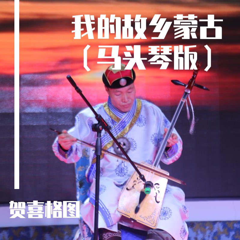 wo de gu xiang meng gu