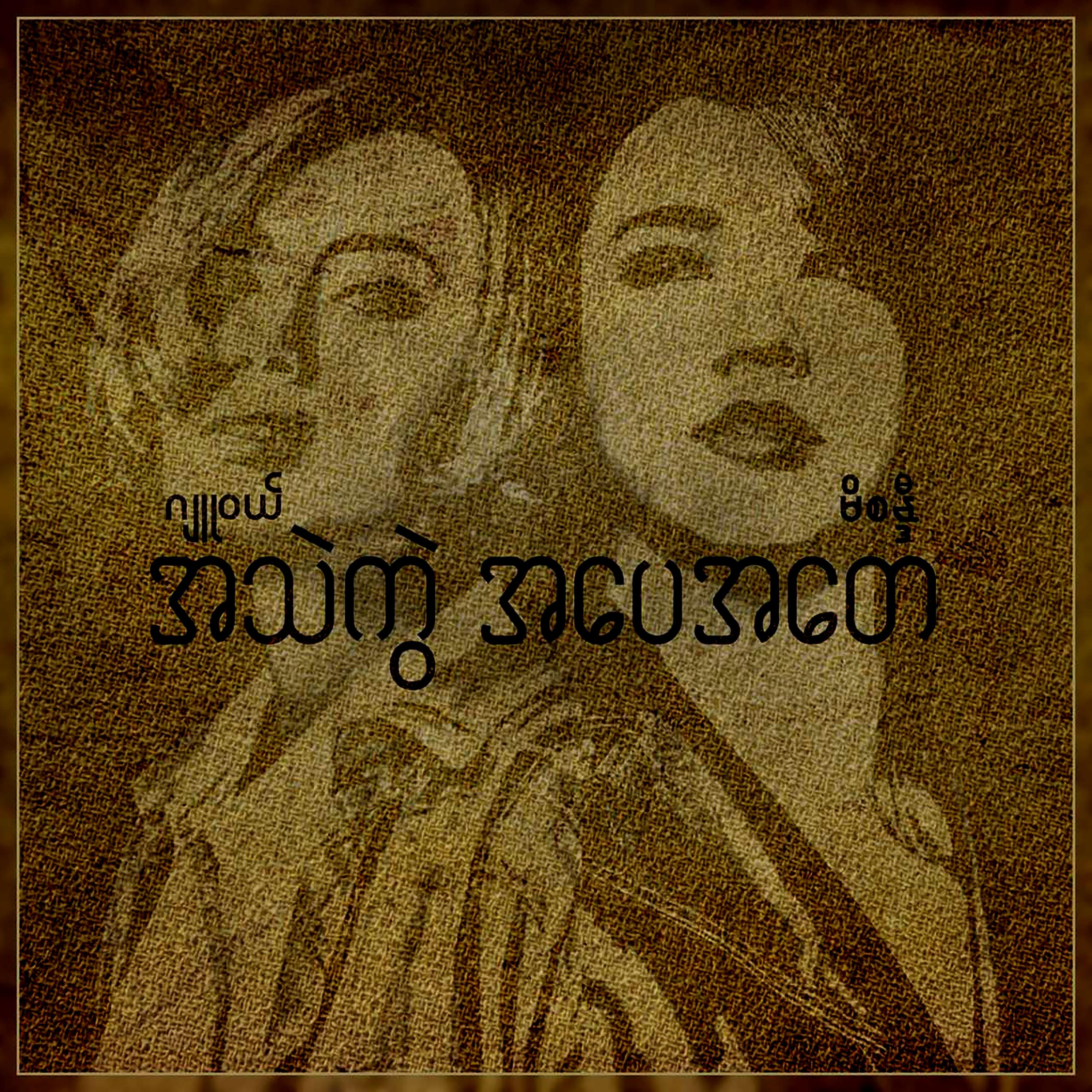 A Thae Kwal A Pay A Tay