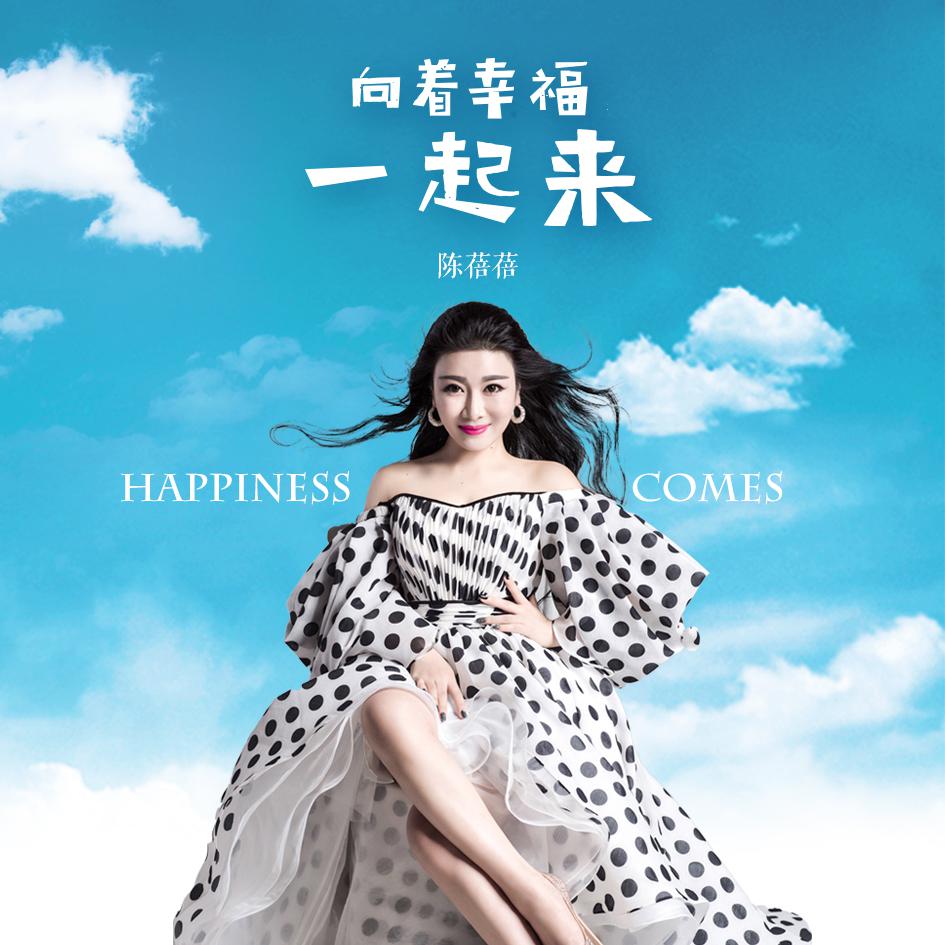 xiang zhe xing fu yi qi lai