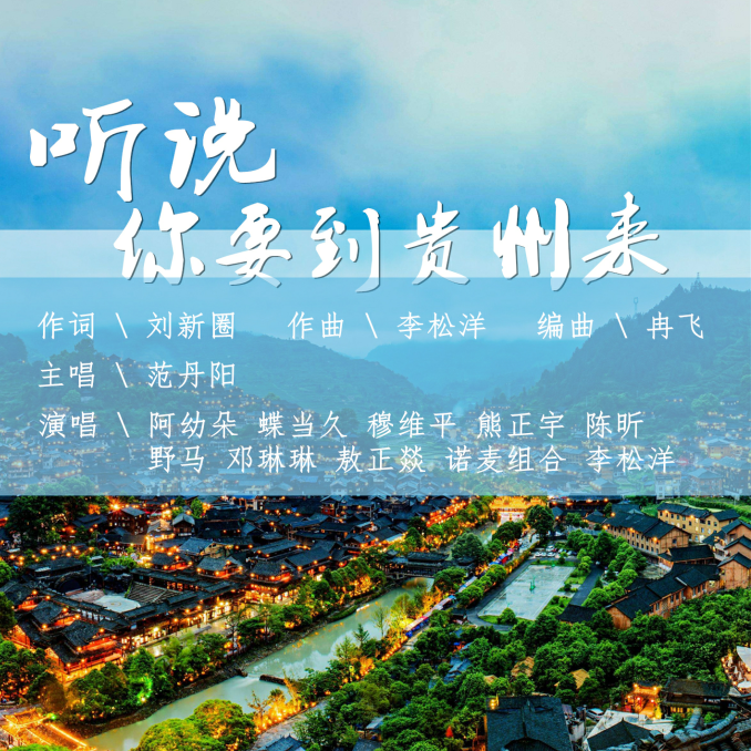 ting shuo ni yao dao gui zhou lai guang chang wu ban ben