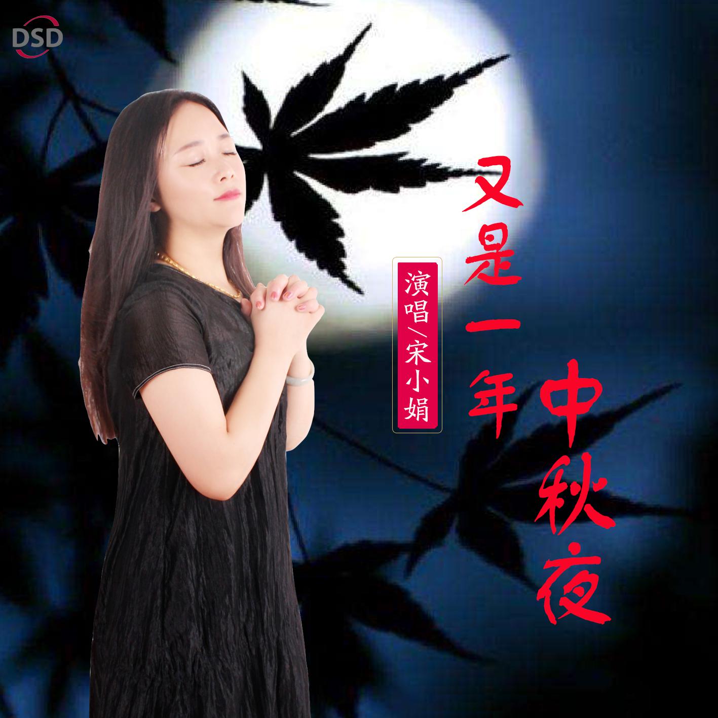 you shi yi nian zhong qiu ye