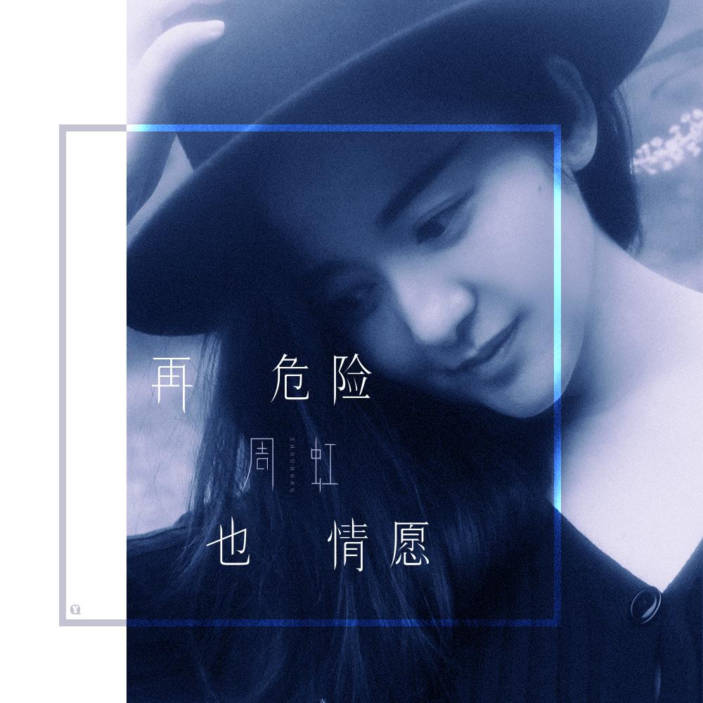 zai wei xian ye qing yuan