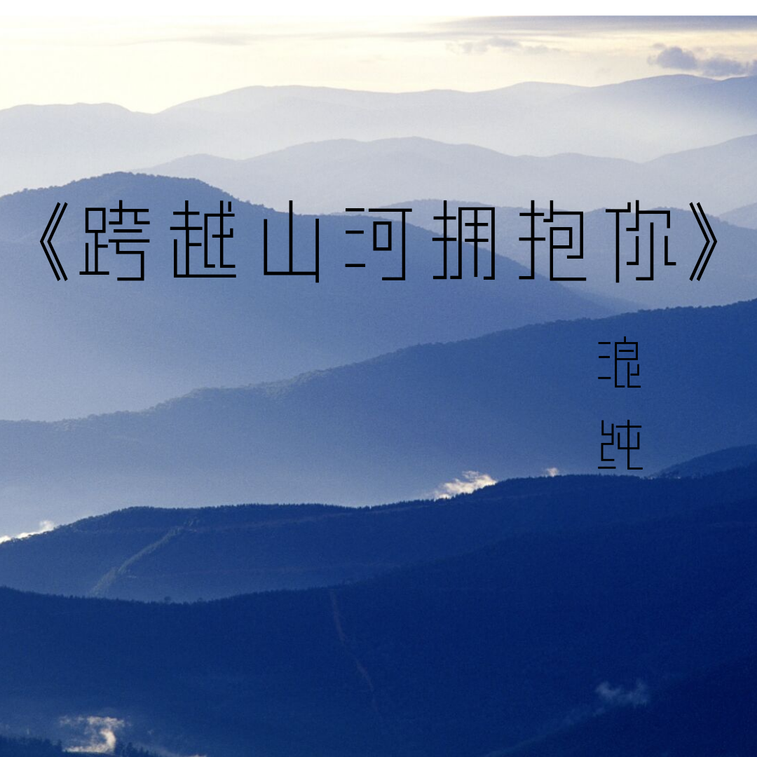 kua yue shan he yong bao ni