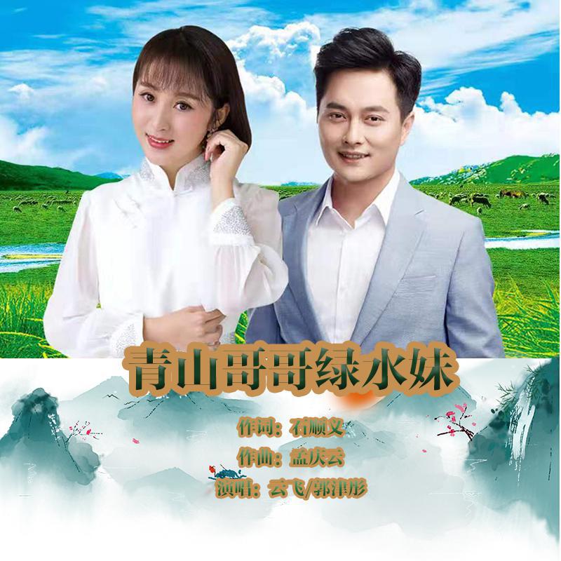 qing shan ge ge lv shui mei