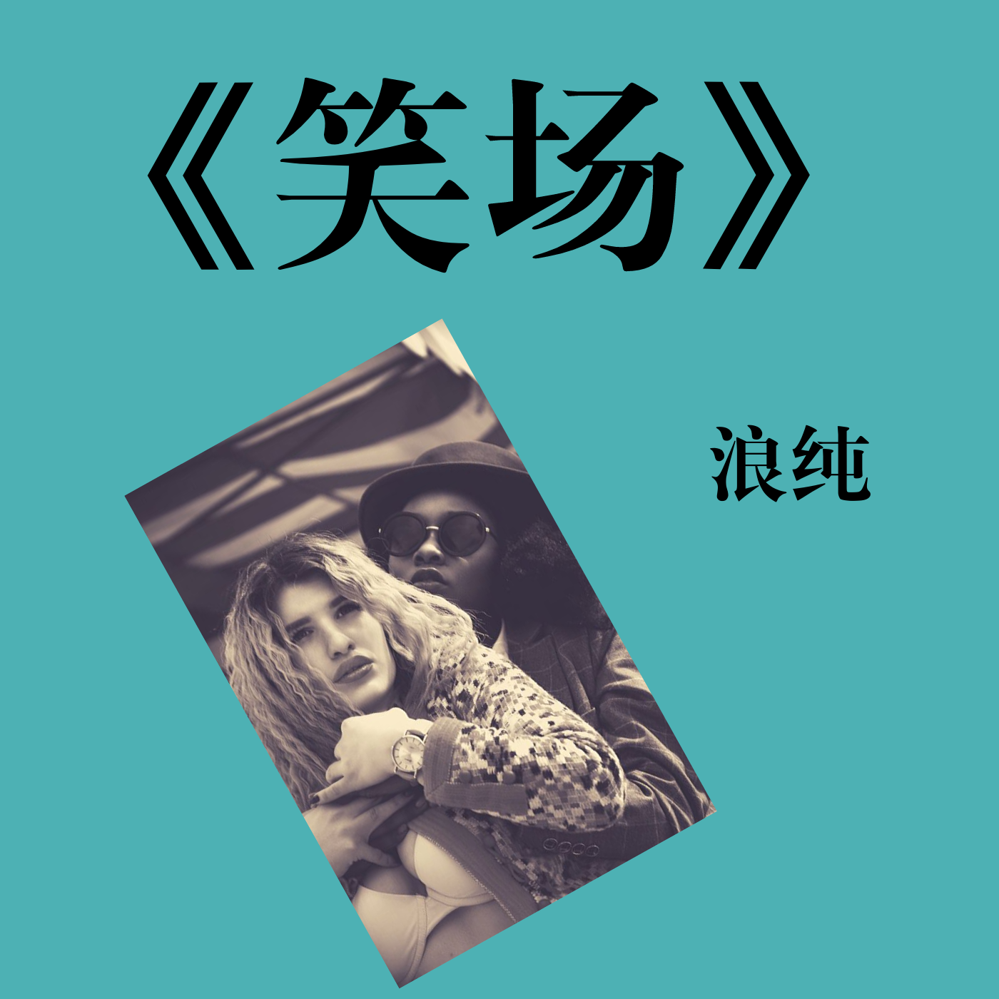 wei shi me zui mi ren de zui wei xian