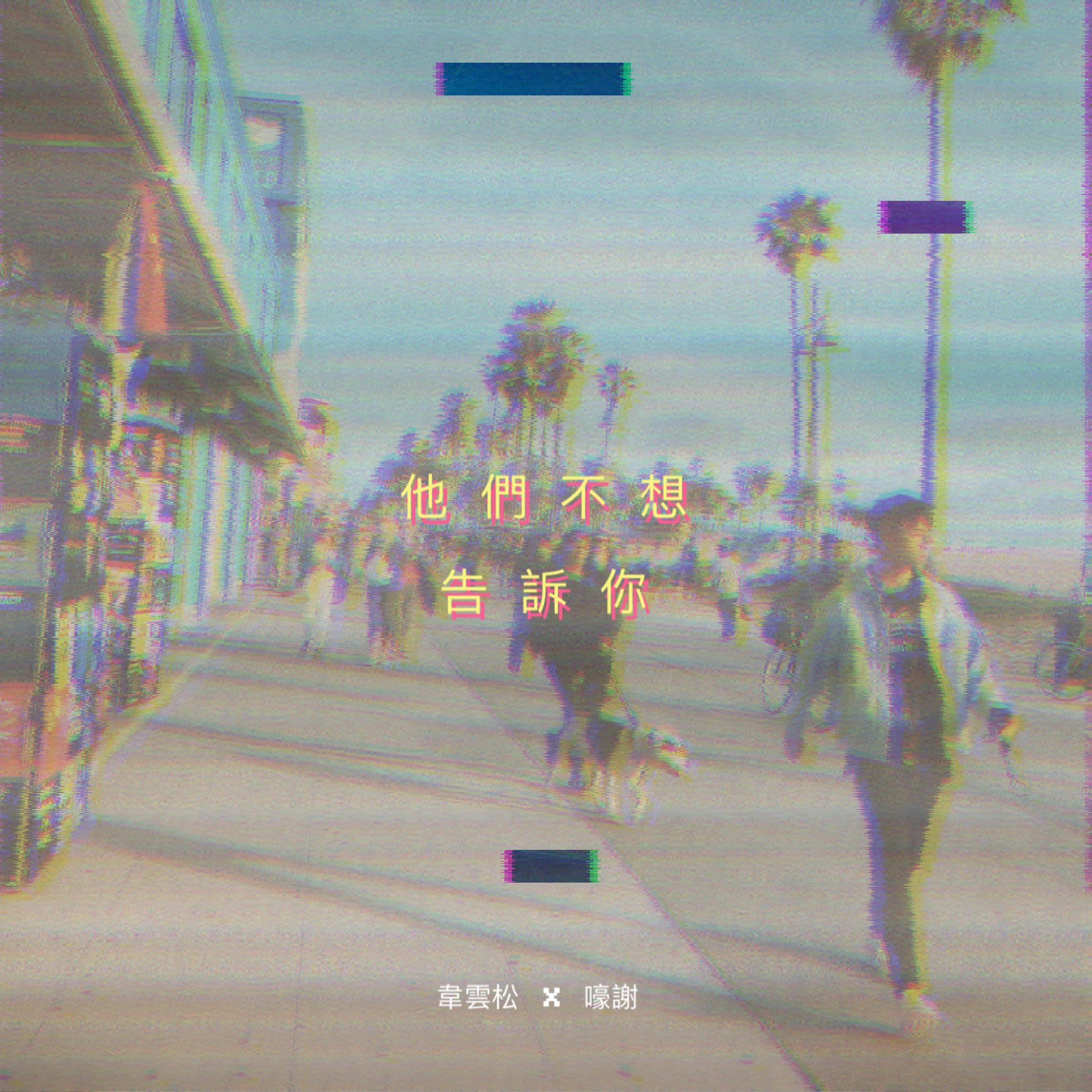 ta men bu xiang gao su ni