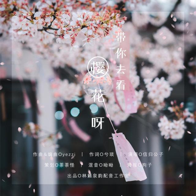 dai ni qu kan ying hua ya