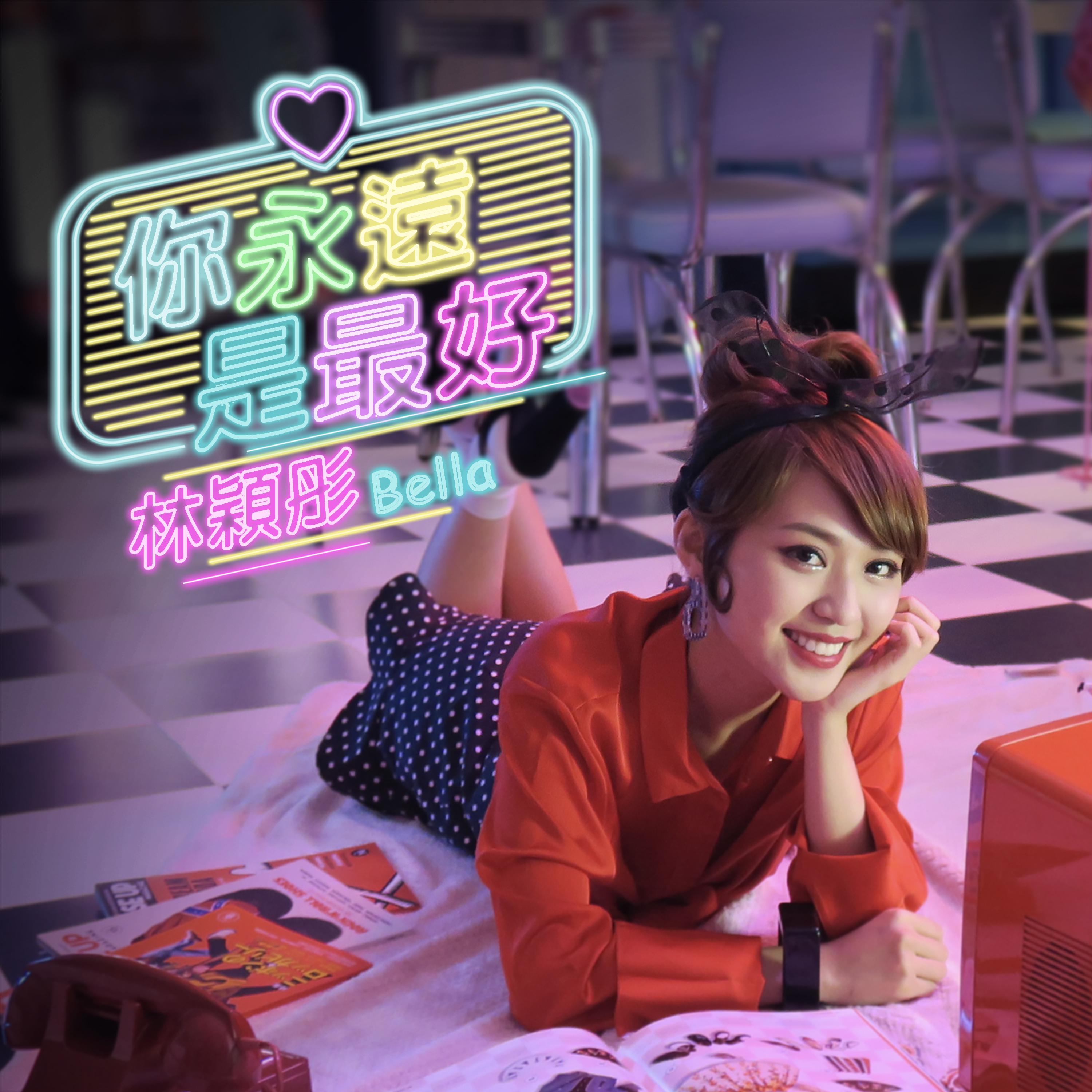 ni yong yuan shi zui hao