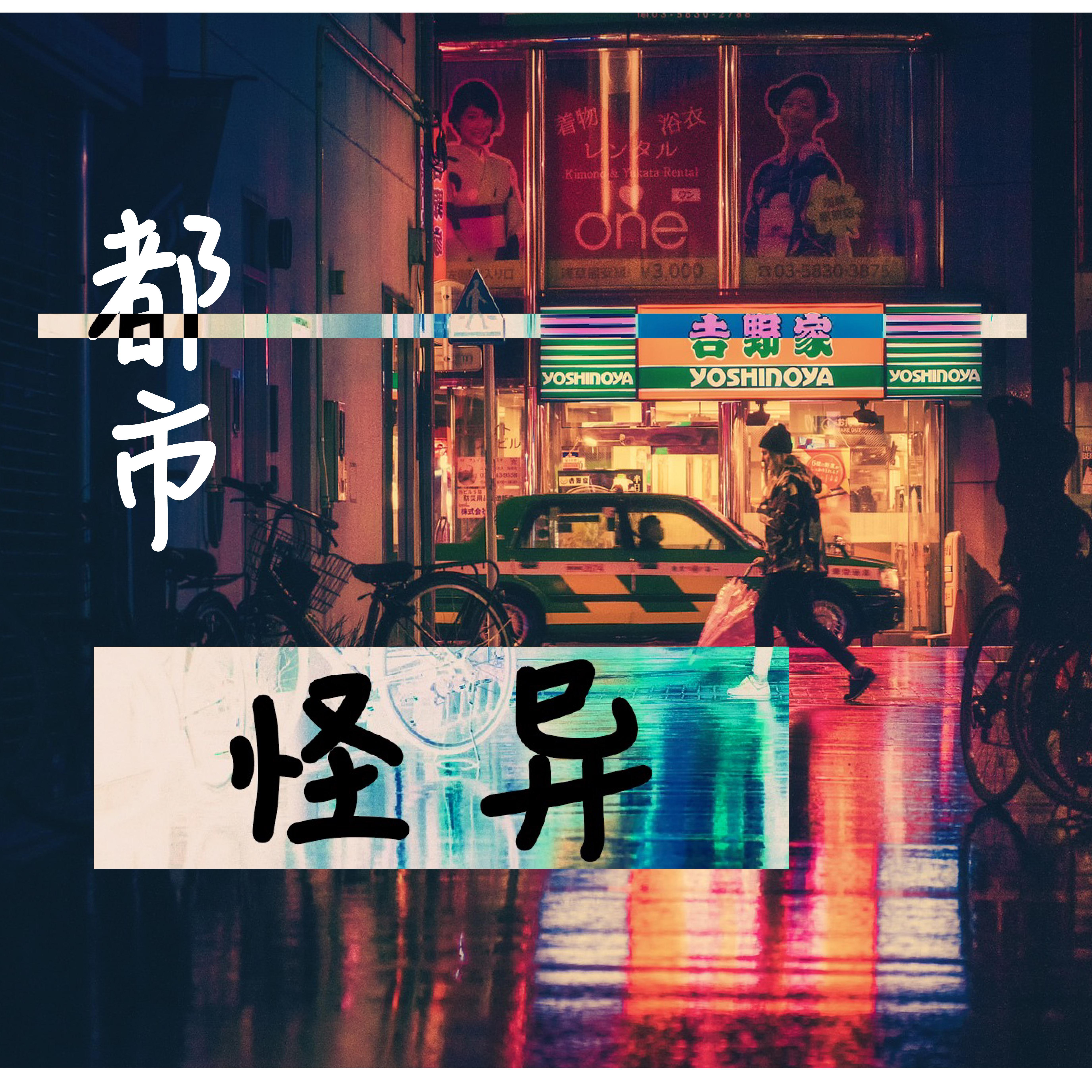 du shi guai yi gu shi