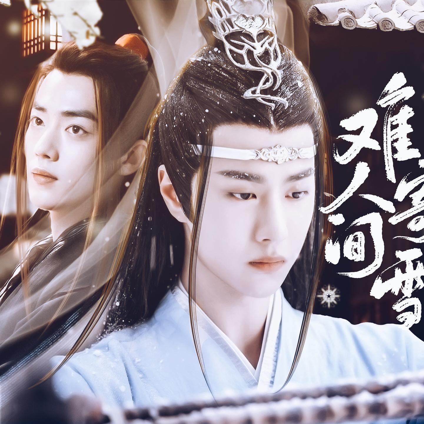 nan ji ren jian xue chen qing ling wang xian tong ren qu