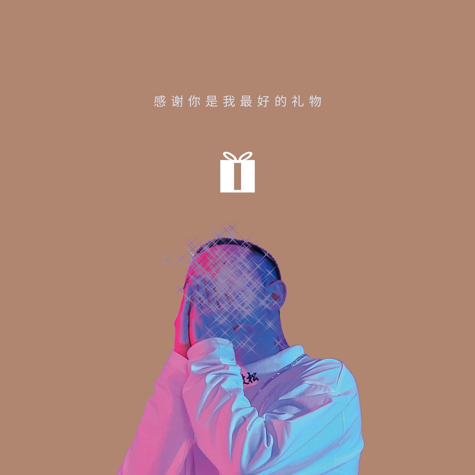 gan xie ni shi wo zui hao de li wu