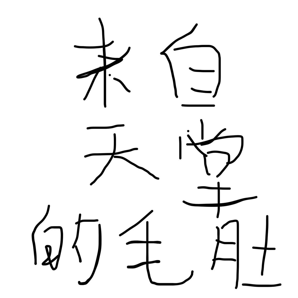 lai zi tian tang de mao du