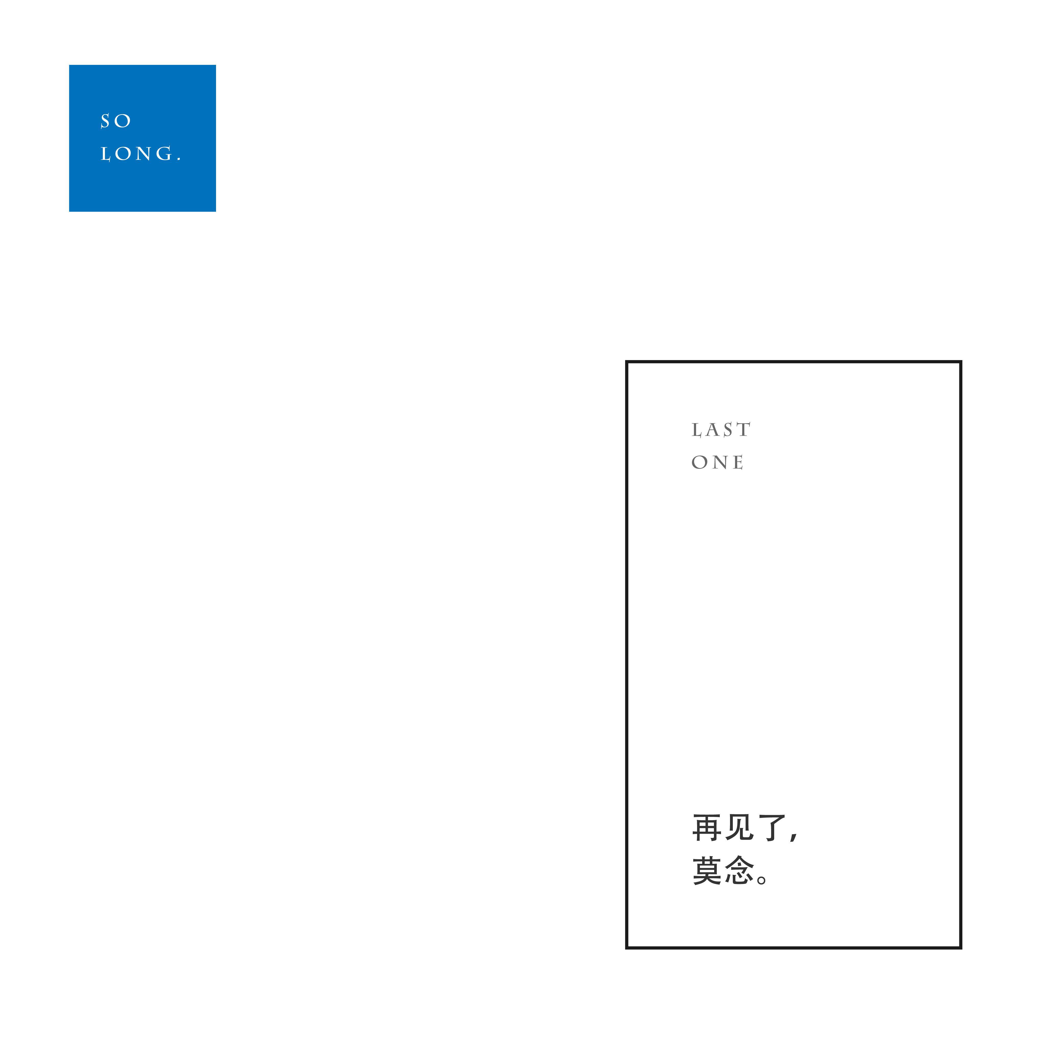 zai jian le, mo nian .