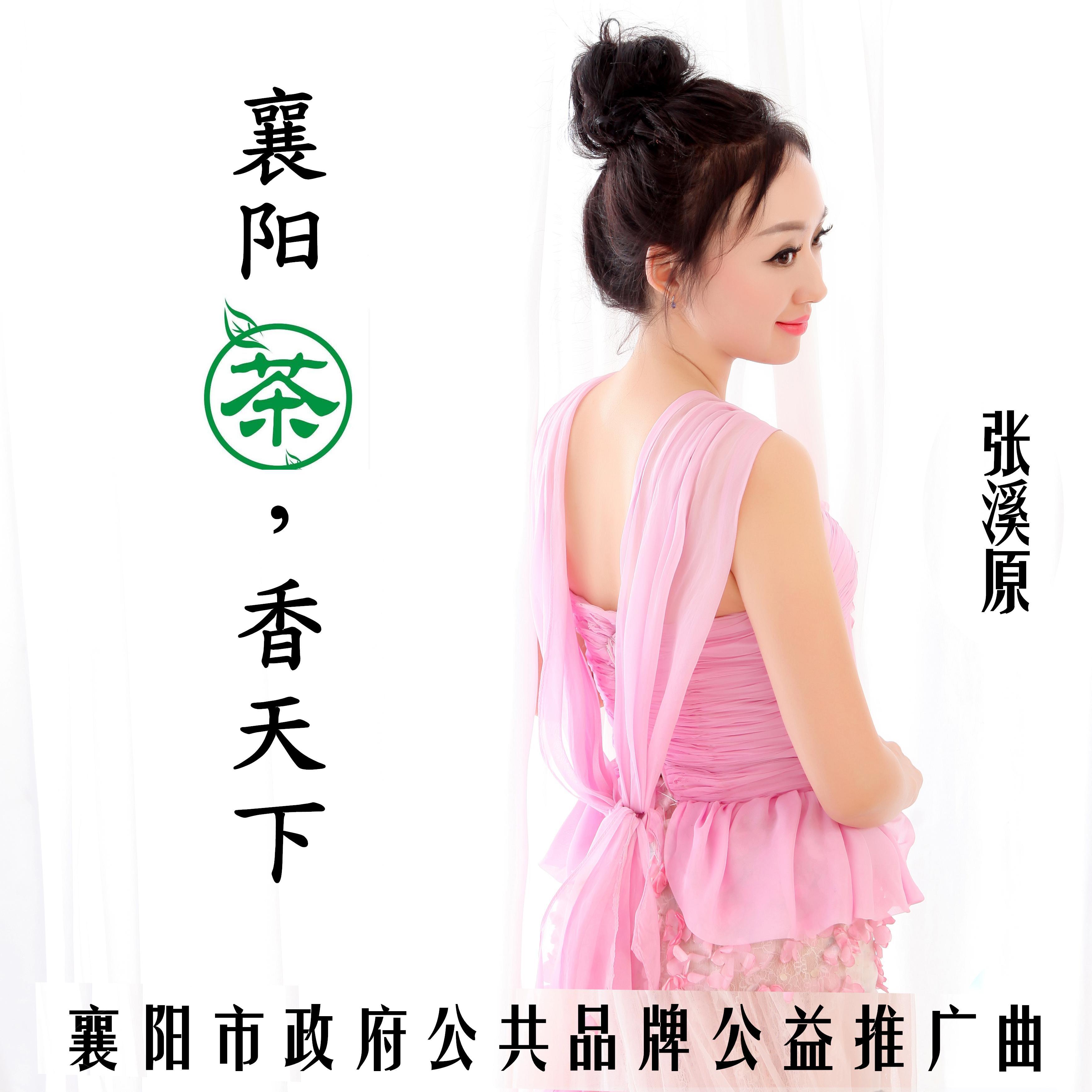 xiang yang cha, xiang tian xia