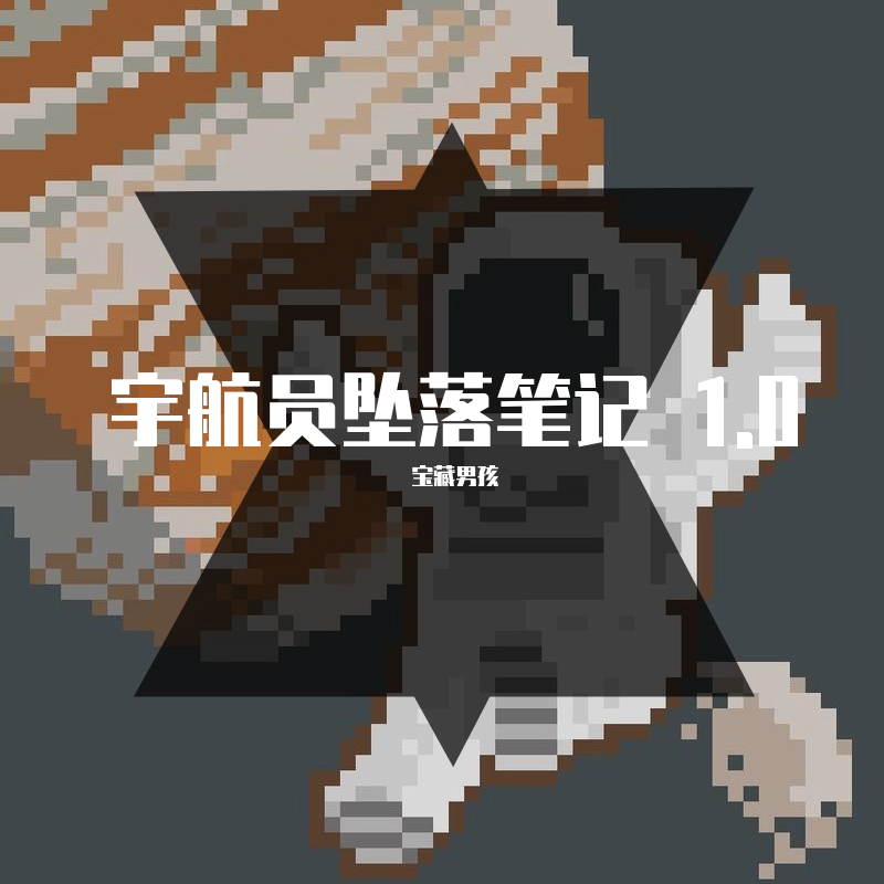 yu hang yuan zhui luo bi ji 1. 0