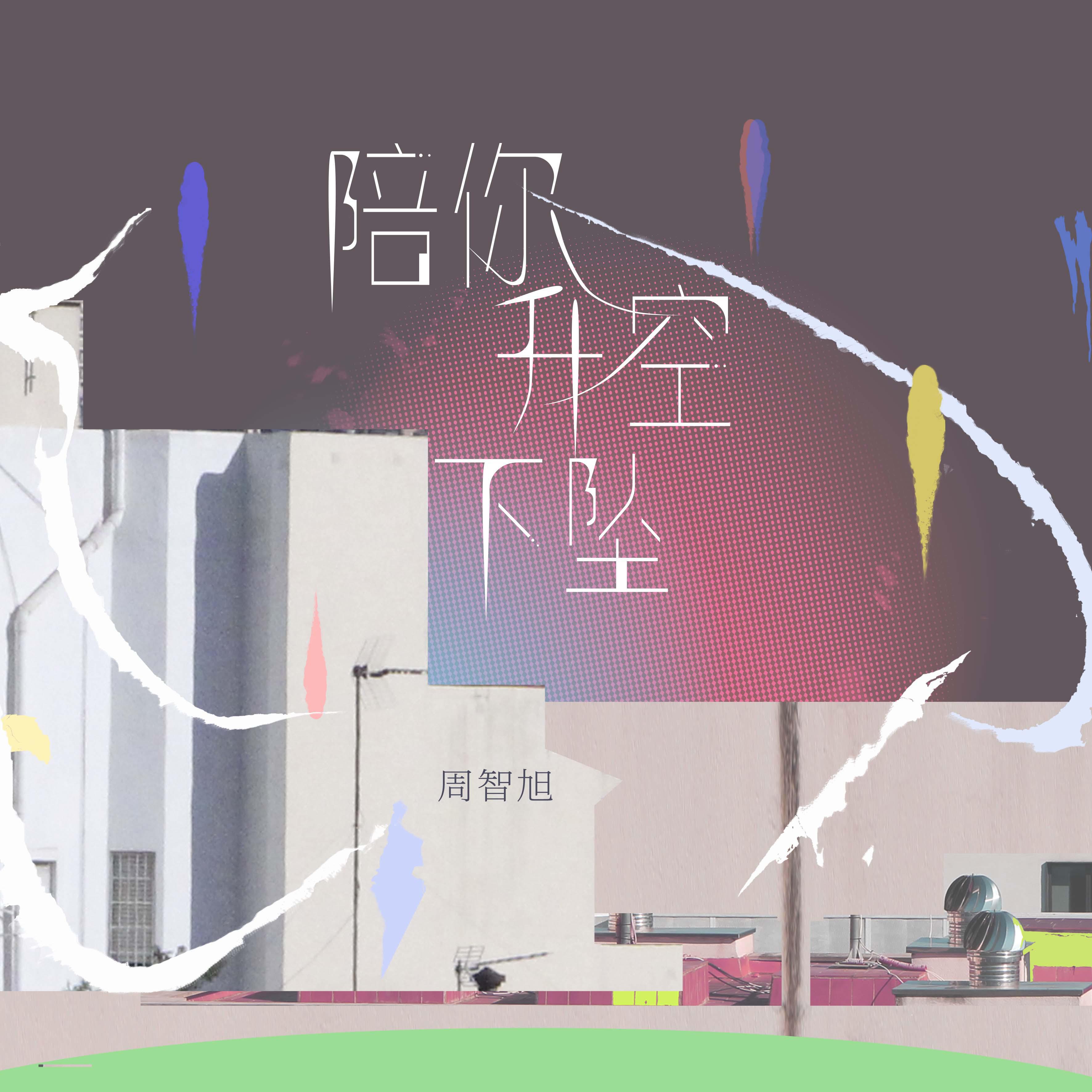 pei ni sheng kong xia zhui