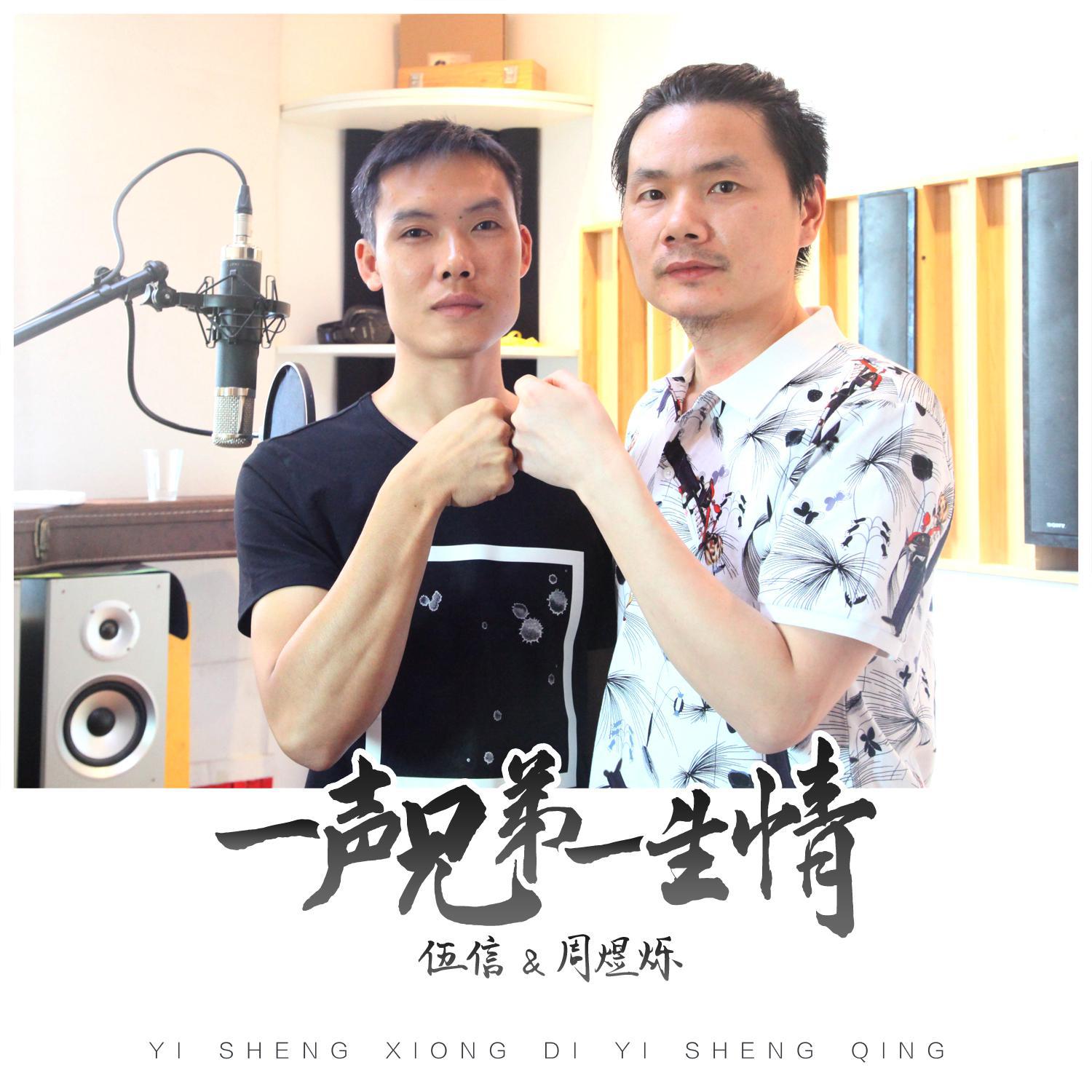 yi sheng xiong di yi sheng qing